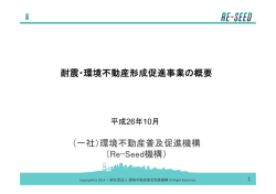 （一社）環境不動産普及促進機構 （Re