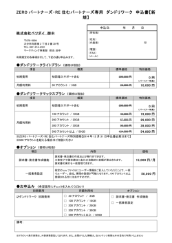 ZERO パートナーズ・RE 住むパートナーズ専用 ダンドリワーク 申込書【新