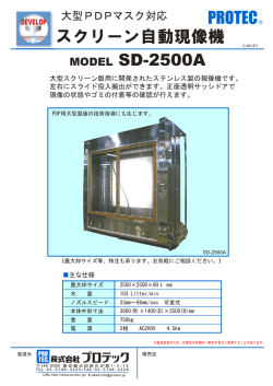 スクリーン自動現像機 MODEL SD