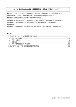 SD メモリーカードの録画設定・再生方法について - Psn