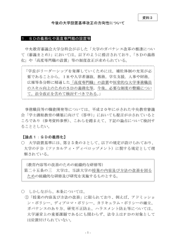 今後の大学設置基準改正の方向性について 1．SDの義務化や高度専門