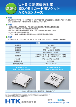 UHS-Ⅱ高速伝送対応 SDメモリカード用ソケット AXA5シリーズ 新商品