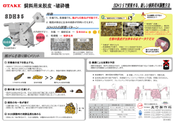 カタログ･･･飼料用米 脱皮・破砕機 SDH35