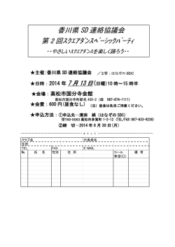 香川県 SD 連絡協議会 第 2 回ｽｸｴｱﾀﾞﾝｽﾍﾞｰｼｯｸﾊﾟｰﾃｨ