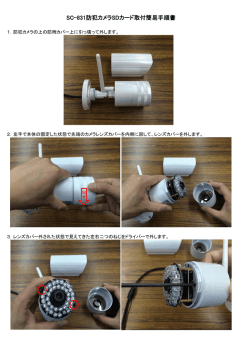 SC-831防犯カメラSDカード取付簡易手順書