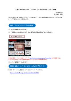 アイスペシャル C-Ⅱ ファームウェアバージョンアップ手順