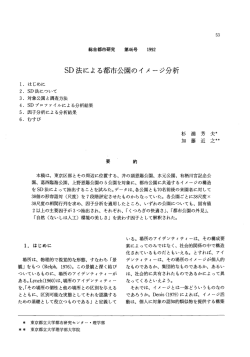 SD法による都市公園のイメージ分析 - 首都大学東京 都市環境学部 都市