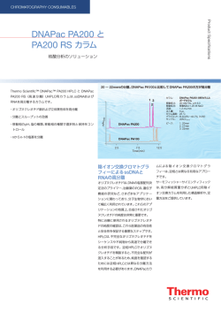 DNAPac PA200 と PA200 RS カラム