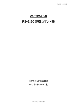 AG-HMX100 RS-232C 制御コマンド表