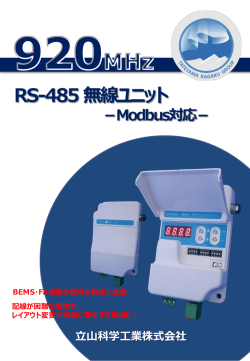 「RS-485無線ユニット」カタログダウンロード