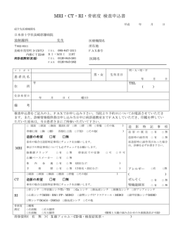 MRI・CT・RI・骨密度 検査申込書(PDF) - 長崎原爆病院