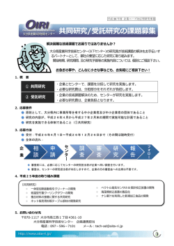 共同研究/受託研究の課題募集 - OIRI・大分県産業科学技術センター