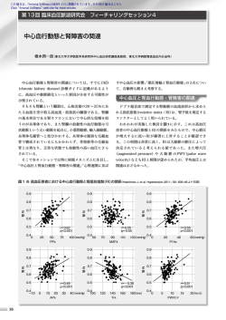 中心血行動態と腎障害の関連 - Arterial Stiffness