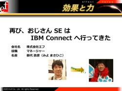 再び、おじさん SE は IBM Connect へ行行ってきた
