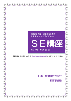 SE講座 - 日本工作機械販売協会