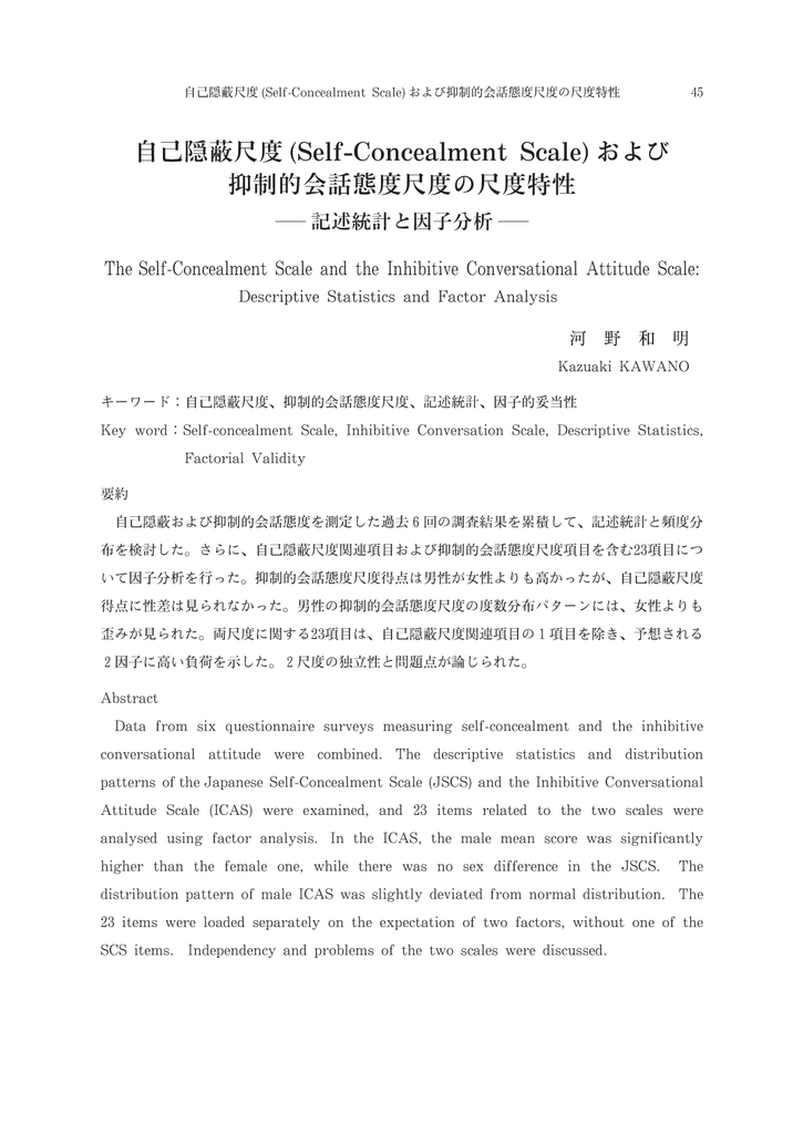 自 己隠蔽尺度 Seーf C Nceaーment Scaーe お よ び