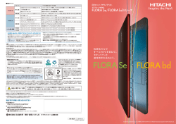 FLORA Se/bdシリーズ (PDF形式、3225バイト)