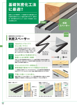 基礎気密化工法 に最適!!