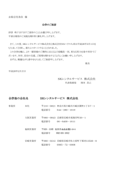 SKレンタルサービス 株式会社 合併後の会社名 SKレンタルサービス