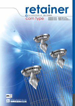省エネ型コーン式リテーナカタログ