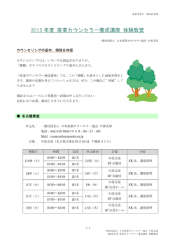 2015 年度 産業カウンセラー養成講座 体験教室