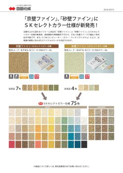 「京壁ファイン」、「砂壁ファイン」に SKセレクトカラー仕様が新発売！