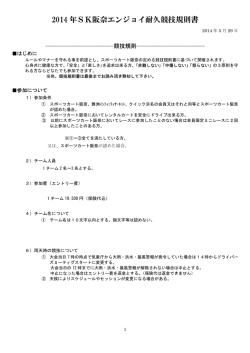 2014 年SK阪奈エンジョイ耐久競技規則書