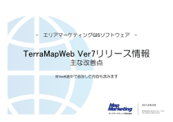 エリアマーケティングGISソフトウェア TerraMapWeb Ver7リリース情報