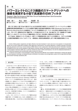 パワーエレクトロニクス機器のスマートグリッドへの 接続を実現する