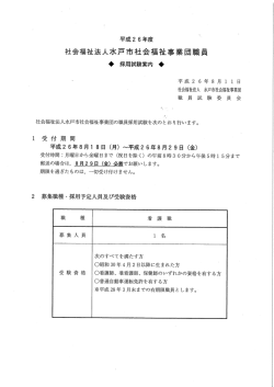 採用試験案内（PDF） - 社会福祉法人水戸市社会福祉事業団