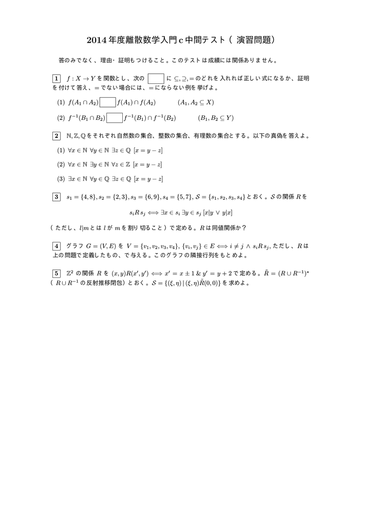 2014年度離散数学入門c中間テスト 演習問題