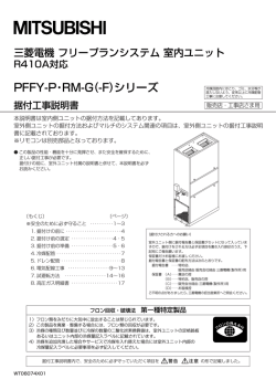 PFFY-P・RM-G(-F)シリーズ