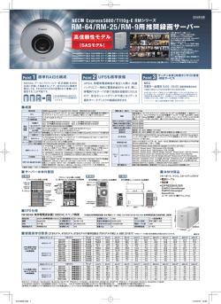 RM-64/RM-25/RM-9用推奨録画サーバー カタログ 掲載日