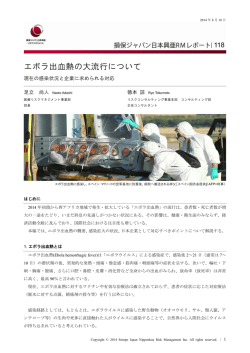 エボラ出血熱の大流行について - 損保ジャパン日本興亜リスクマネジメント