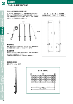 SLポール・親綱支柱（鉄製） 建方資材