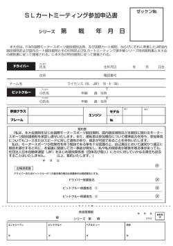 SLレース参加申し込み用紙（pdf）