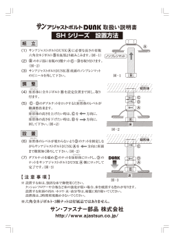 SH シリーズ 設置方法