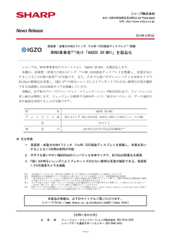 MVNO事業者向け「AQUOS SH-M01」を製品化（2014/12/5）