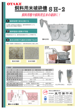 カタログ･･･飼料米用 破砕機 SH-2