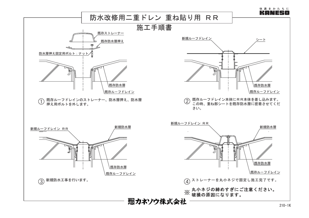 施工手順書 防水改修用二重ドレン 重ね貼り用 Rr