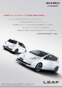 NISMOパフォーマンスパッケージ。その性能を、極限にまで高める。