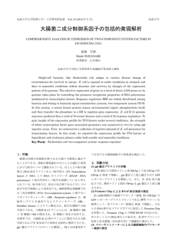 大腸菌二成分制御系因子の包括的発現解析