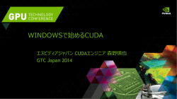 WINDOWSで始めるCUDA