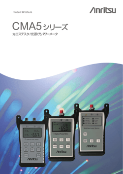 CMA5シリーズ 光ロステスタ/光源/光パワーメータ 個別カタログ