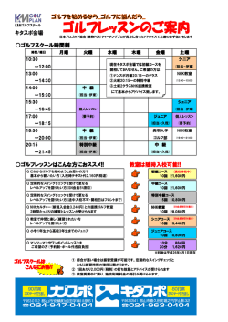 ゴルフスクール時間割 ゴルフレッスンはこんな方におススメ!! 教室は随時