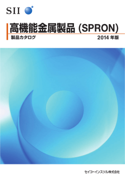 高機能金属製品（SPRON）製品カタログ 2014