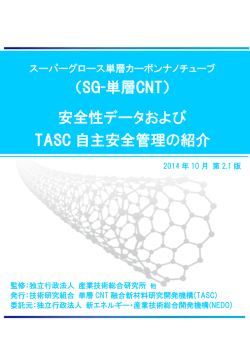 （SG-単層CNT） 安全性データおよび TASC 自主