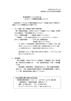 乳幼児用ベッド SG申請について - 一般財団法人 日本文化用品安全試験所