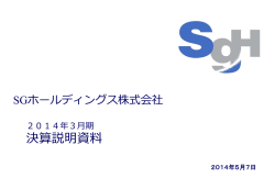 決算説明資料 - SGホールディングス