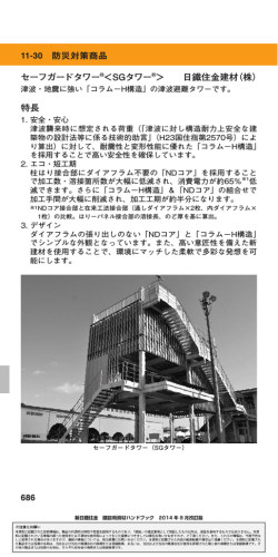 686 セーフガードタワー ＜SGタワー ＞ 日鐵住金建材（株） 特長 11-30